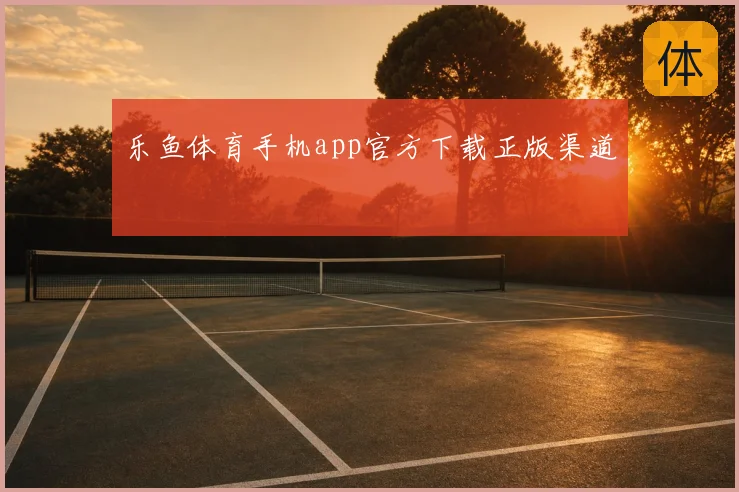 乐鱼体育手机app官方下载正版渠道