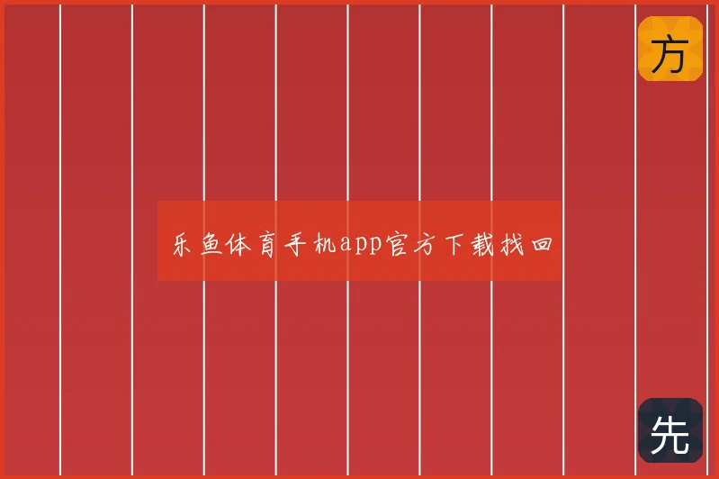 乐鱼体育手机app官方下载找回