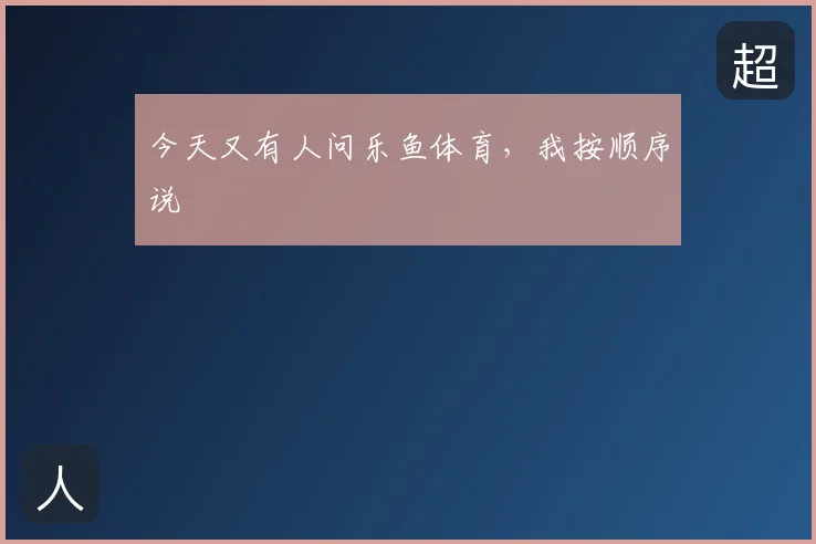 今天又有人问乐鱼体育，我按顺序说