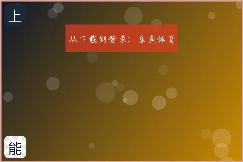 从下载到登录：乐鱼体育