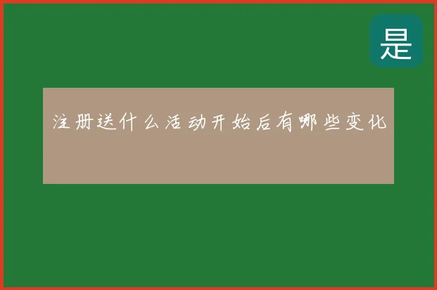 注册送什么活动开始后有哪些变化