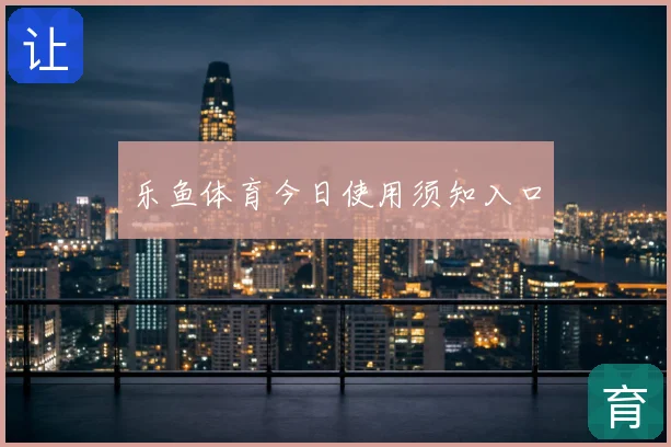 乐鱼体育今日使用须知入口