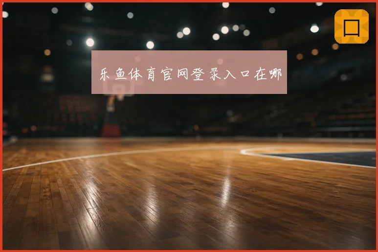 乐鱼体育官网登录入口在哪